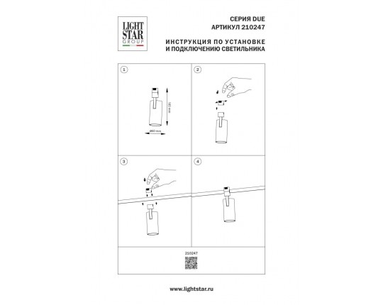 Трековый светильник Lightstar Due Hermes 210247