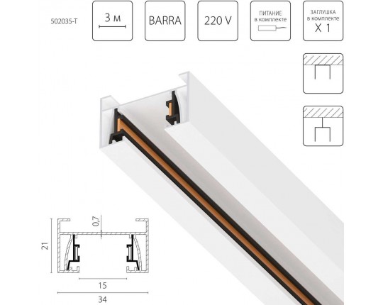 Трек 2-контактный со стыковочным пазом, 3м Lightstar Barra 502035-T