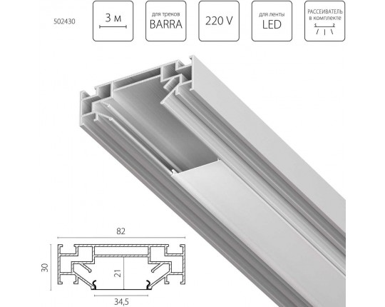 Профиль алюминиевый в натяжной потолок Lightstar Barra 502430
