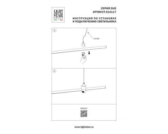 Подвод питания Lightstar Due Hermes 510117