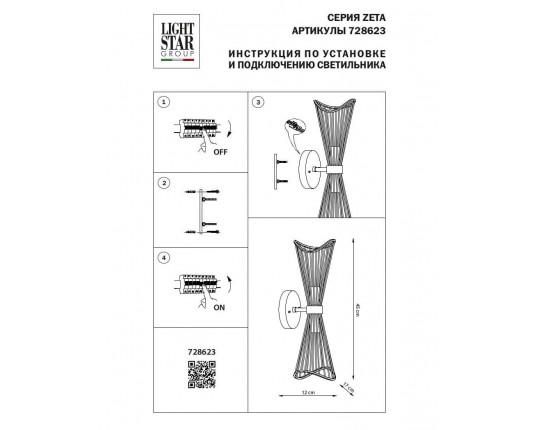 Бра Lightstar Zeta 728623