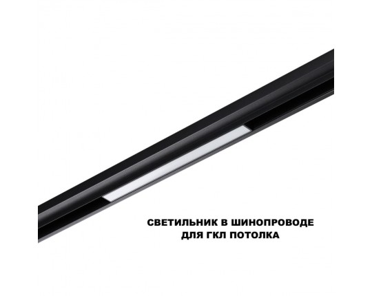 Трековый светильник Novotech FLUM 359629