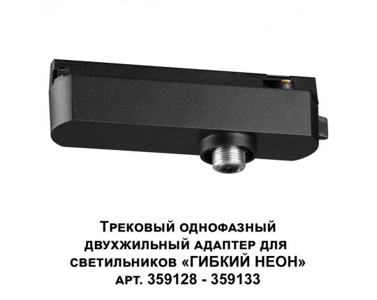 Адаптер однофазный двухжильный Novotech Konst Ramo 359126