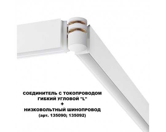 Коннектор гибкий L-образный Novotech Shino Flum 135248