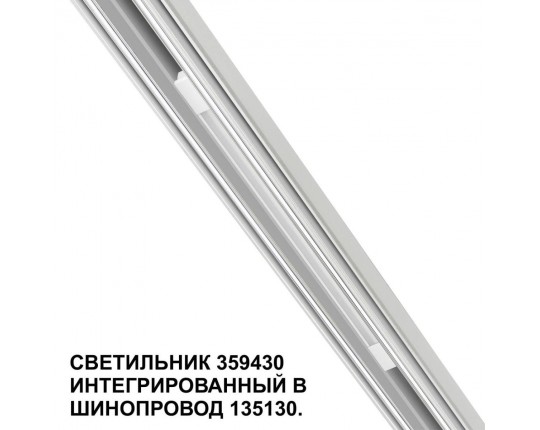 Трековый светодиодный светильник Novotech Shino Flum 359430
