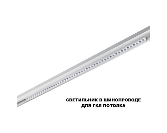Трековый светильник Novotech FLUM 359638
