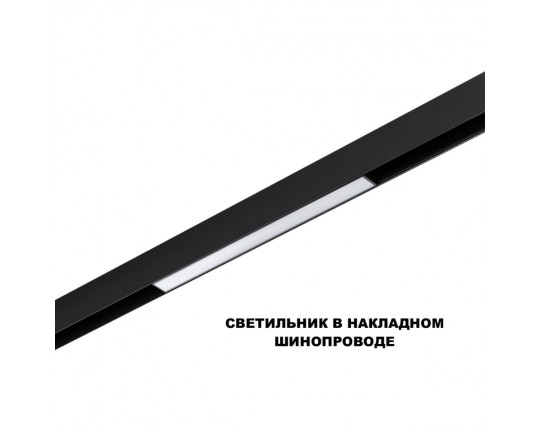 Трековый светильник Novotech FLUM 359629
