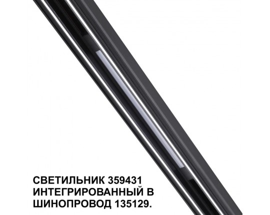 Трековый светодиодный светильник Novotech Shino Flum 359431