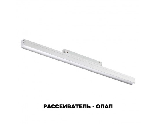 Трековый низковольтный светодиодный светильник Novotech Shino Flum 358411