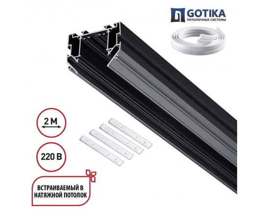 Шинопровод для монтажа в натяжной потолок Novotech VECTOR 135304