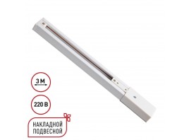 Однофазный трехжильный шинопровод с токопроводом и заглушкой 3м Novotech EXPERT 135295