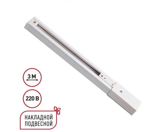 Однофазный трехжильный шинопровод с токопроводом и заглушкой 3м Novotech EXPERT 135295