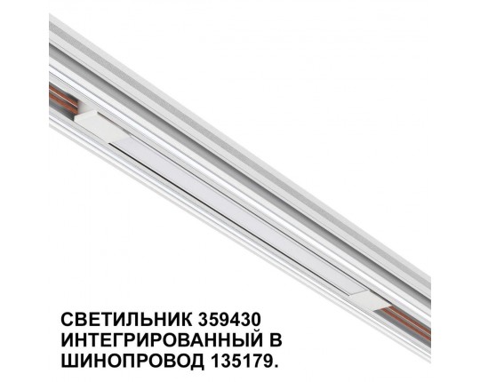 Трековый светодиодный светильник Novotech Shino Flum 359430