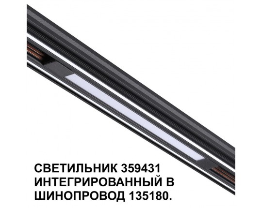 Трековый светодиодный светильник Novotech Shino Flum 359431