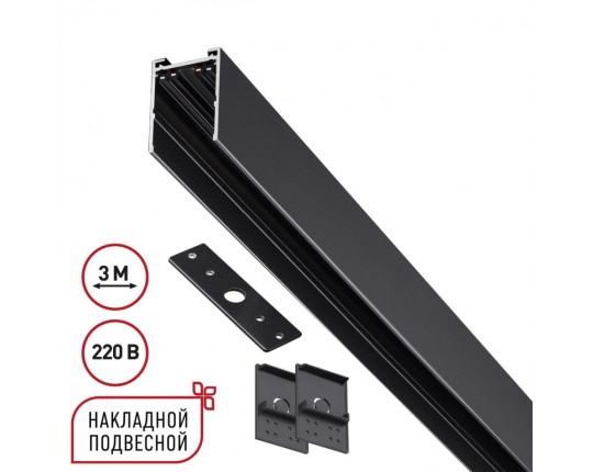 Шинопровод накладной/подвесной Novotech VECTOR 135301