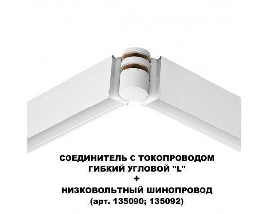 Коннектор гибкий L-образный Novotech Shino Flum 135248