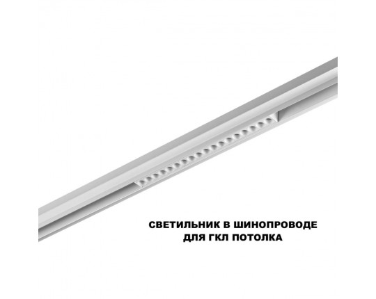 Трековый светильник Novotech FLUM 359634