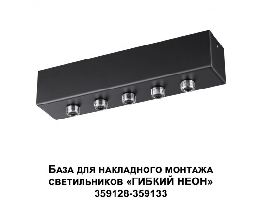 База для гибкого неона Novotech Konst Ramo для накладного монтажа 359144