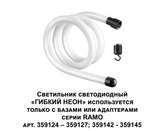 Светодиодный гибкий неон Novotech Konst Ramo 14W/m теплый белый 1 м 359128