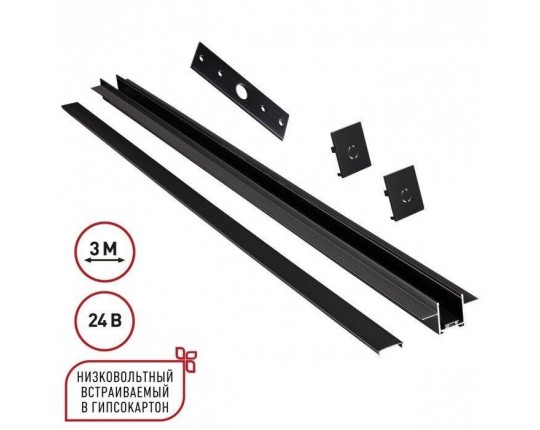 Шинопровод Novotech для встраиваемого монтажа в ГКЛ 3м (заглушки 2шт, прямой соединитель, монтажная планка) IP20 24V EASY 135273