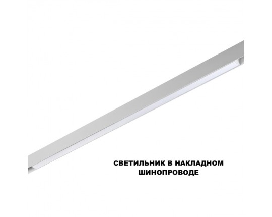 Трековый светильник Novotech FLUM 359620