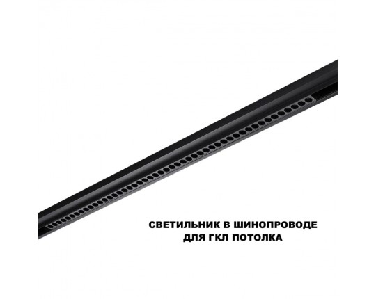 Трековый светильник Novotech FLUM 359639