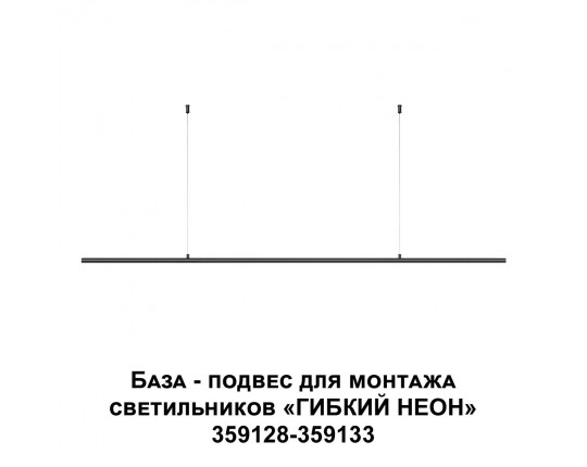 База-подвес для гибкого неона Novotech Konst Ramo 359146