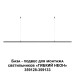 База-подвес для гибкого неона Novotech Konst Ramo 359146