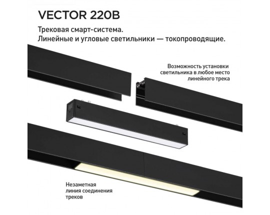 Трековый светильник Novotech VECTOR 359939