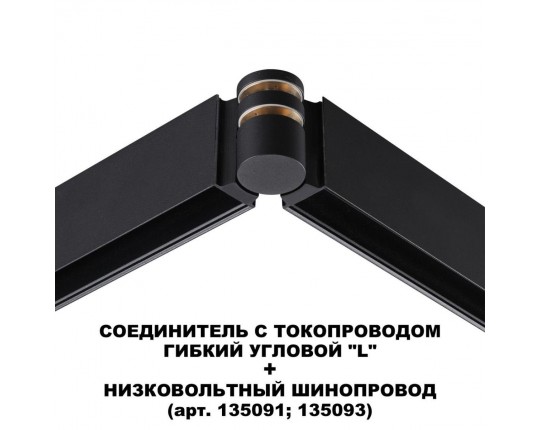 Коннектор гибкий L-образный Novotech Shino Flum 135249