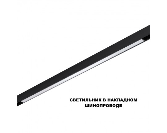 Трековый светильник Novotech FLUM 359633