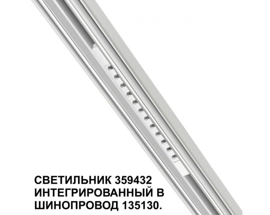 Трековый светодиодный светильник Novotech Shino Flum 359432