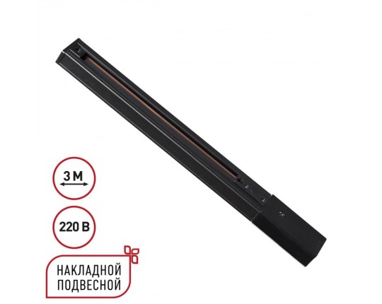 Однофазный трехжильный шинопровод с токопроводом и заглушкой 3м Novotech EXPERT 135296