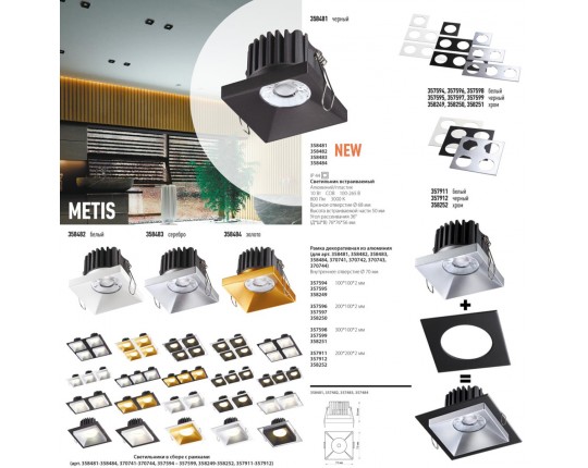 Встраиваемый светодиодный светильник Novotech Metis 358482