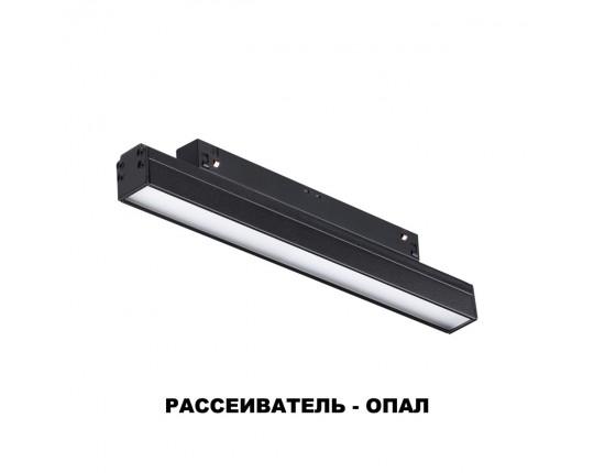 Трековый низковольтный светодиодный светильник Novotech Shino Flum 358410