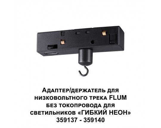 Адаптер для низковольтного трека FLUM Novotech Konst Ramo 359141