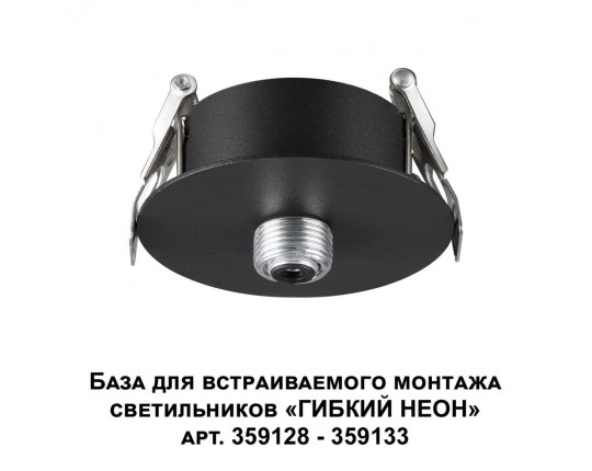 База для гибкого неона Novotech Konst Ramo для встраиваемого монтажа 359124