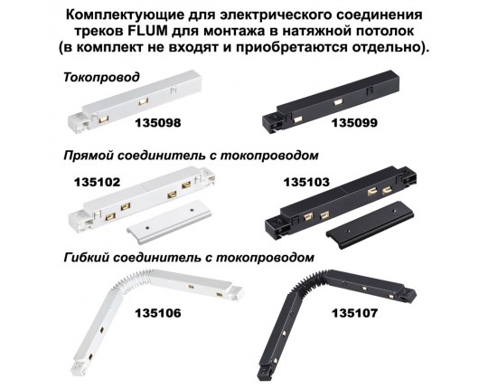 Соединитель прямой для низковольтного шинопровода Novotech Shino Flum (4 шт.) 135133