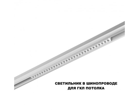 Трековый светильник Novotech FLUM 359624