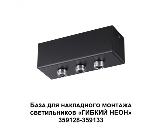 База для гибкого неона Novotech Konst Ramo для накладного монтажа 359142
