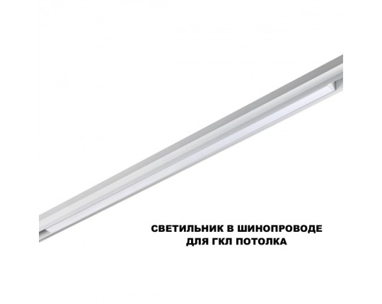 Трековый светильник Novotech FLUM 359632