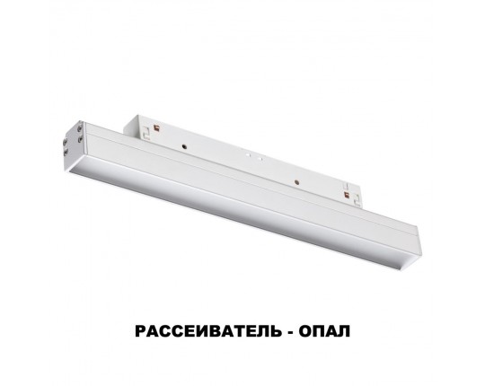 Трековый низковольтный светодиодный светильник Novotech Shino Flum 358409