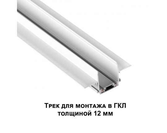 Шинопровод встраиваемый низковольтный Novotech Shino Smal 2 м 135200