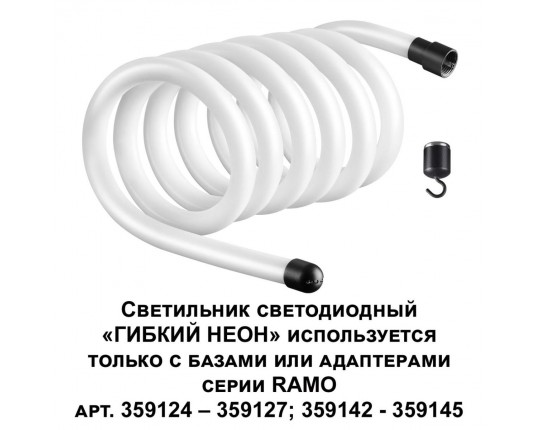 Светодиодный гибкий неон Novotech Konst Ramo 38W/m теплый белый 3 м 359132