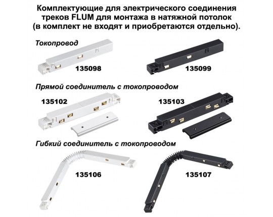 Соединитель угловой для низковольтного шинопровода Novotech Shino Flum (4 шт.) 135134