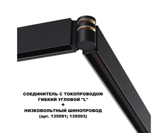 Коннектор гибкий L-образный Novotech Shino Flum 135249