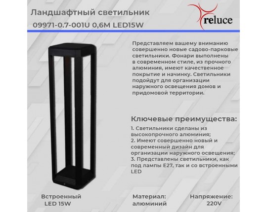 Фонарь Reluce 09971-0.7-001U 0,6M LED15W BK