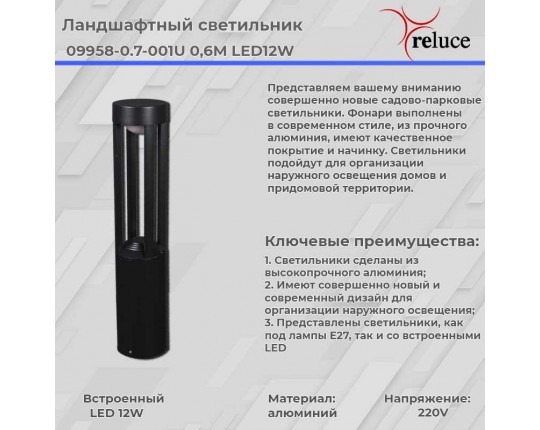 Фонарь Reluce 09958-0.7-001U 0,6M LED12W BK
