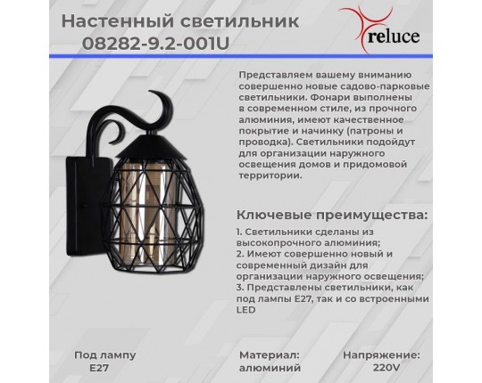 Уличный настенный светильник Reluce 08282-9.2-001U BK
