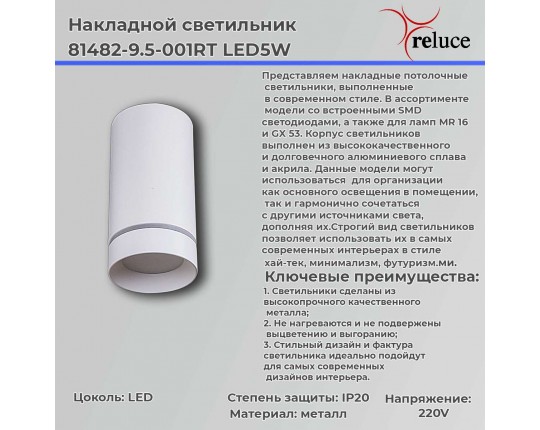 Точечный светильник Reluce 81482-9.5-001RT LED5W WT